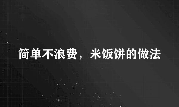 简单不浪费，米饭饼的做法