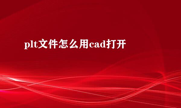 plt文件怎么用cad打开
