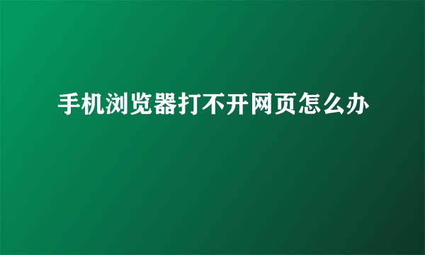 手机浏览器打不开网页怎么办