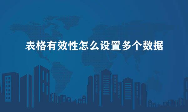 表格有效性怎么设置多个数据