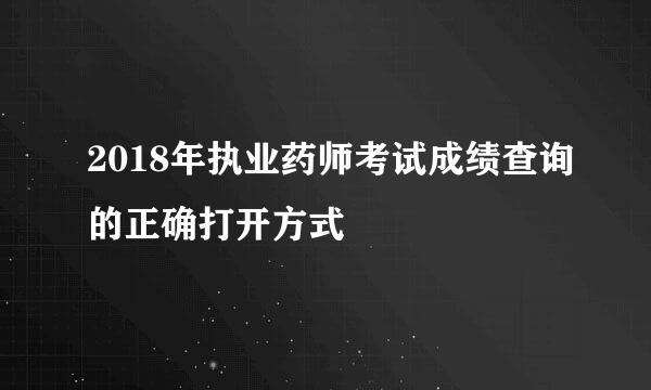 2018年执业药师考试成绩查询的正确打开方式