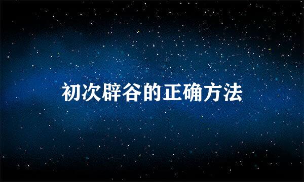 初次辟谷的正确方法
