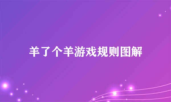 羊了个羊游戏规则图解