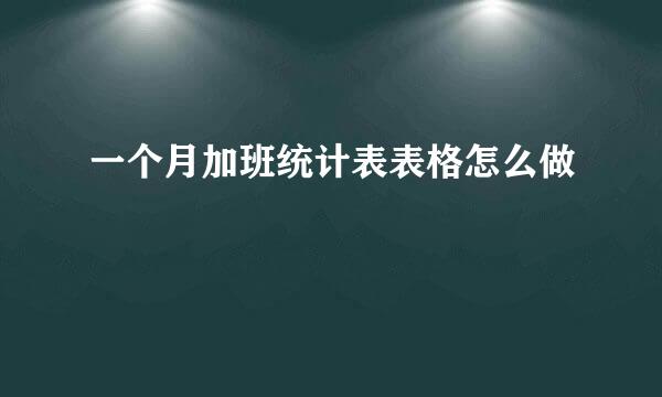 一个月加班统计表表格怎么做