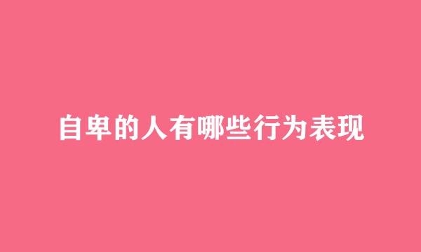 自卑的人有哪些行为表现