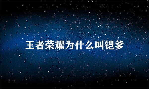 王者荣耀为什么叫铠爹