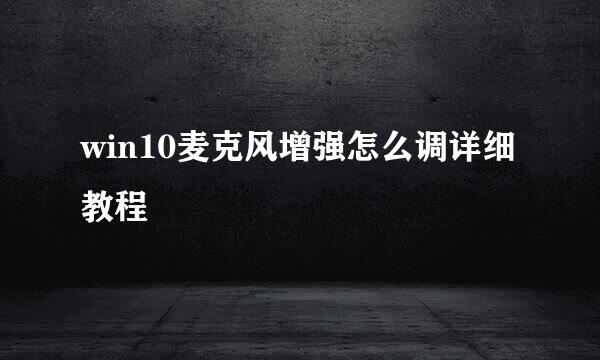 win10麦克风增强怎么调详细教程
