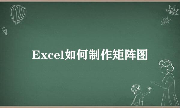 Excel如何制作矩阵图