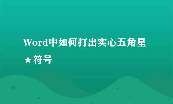 Word中如何打出实心五角星★符号