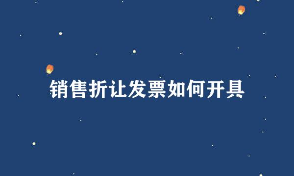 销售折让发票如何开具