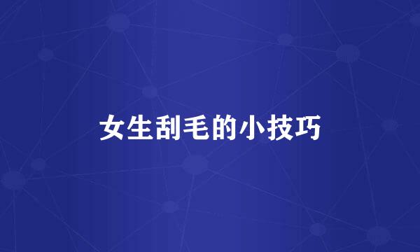 女生刮毛的小技巧