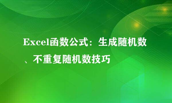 Excel函数公式：生成随机数、不重复随机数技巧
