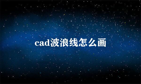cad波浪线怎么画
