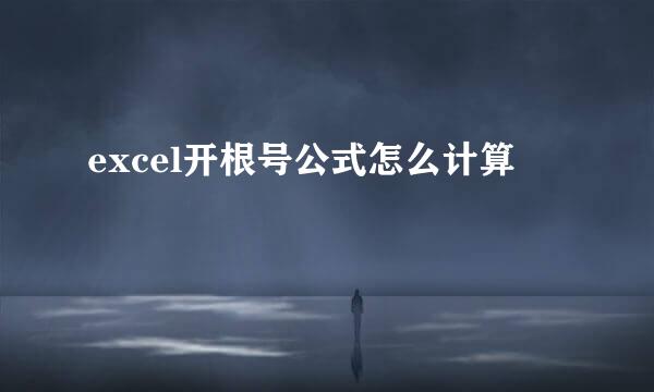 excel开根号公式怎么计算