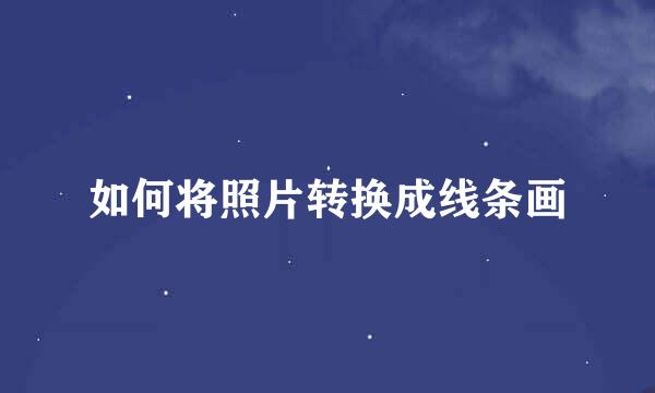 如何将照片转换成线条画