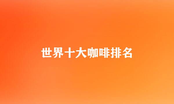 世界十大咖啡排名