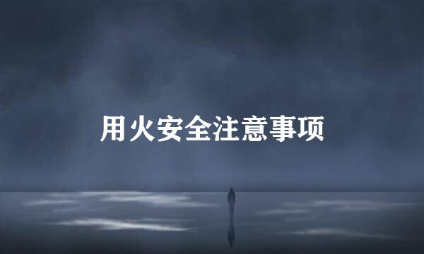用火安全注意事项