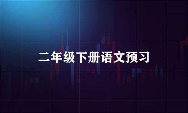 二年级下册语文预习