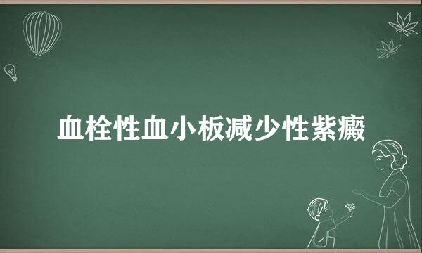 血栓性血小板减少性紫癜