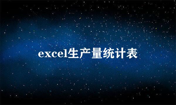 excel生产量统计表