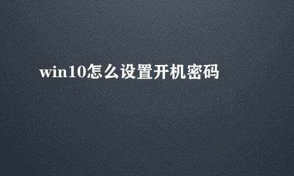 win10怎么设置开机密码