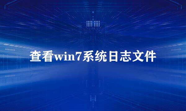 查看win7系统日志文件