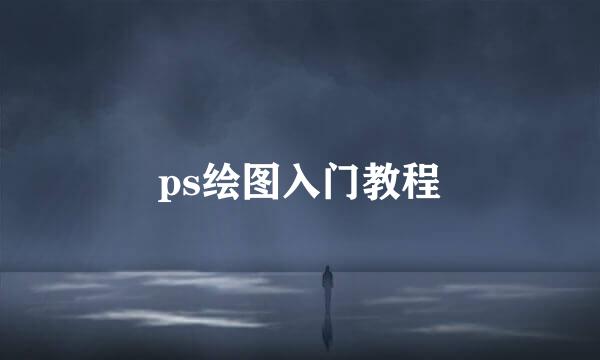 ps绘图入门教程