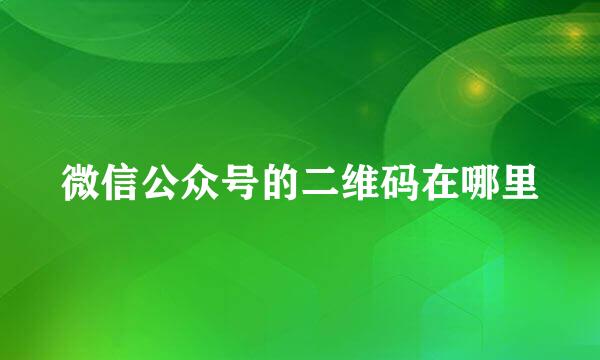 微信公众号的二维码在哪里