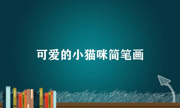 可爱的小猫咪简笔画