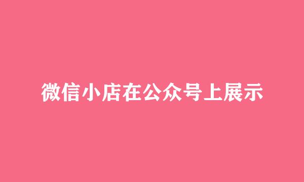 微信小店在公众号上展示