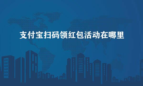支付宝扫码领红包活动在哪里