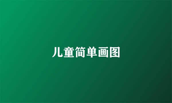 儿童简单画图