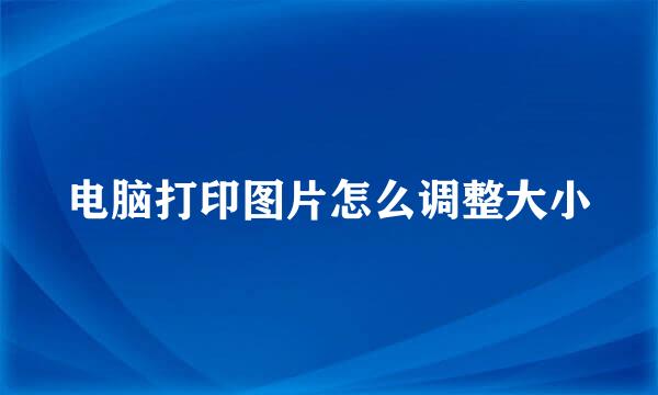 电脑打印图片怎么调整大小