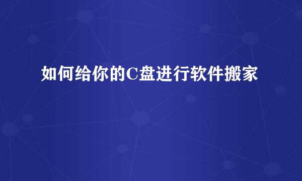 如何给你的C盘进行软件搬家