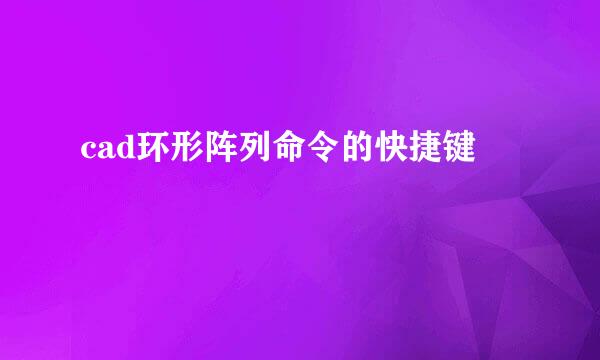 cad环形阵列命令的快捷键