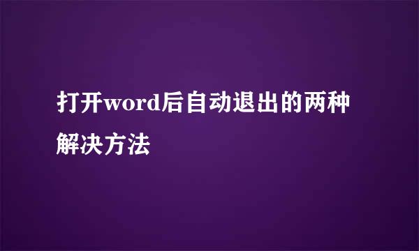 打开word后自动退出的两种解决方法
