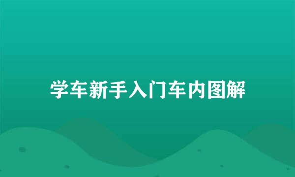 学车新手入门车内图解