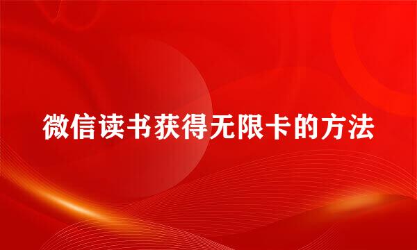 微信读书获得无限卡的方法