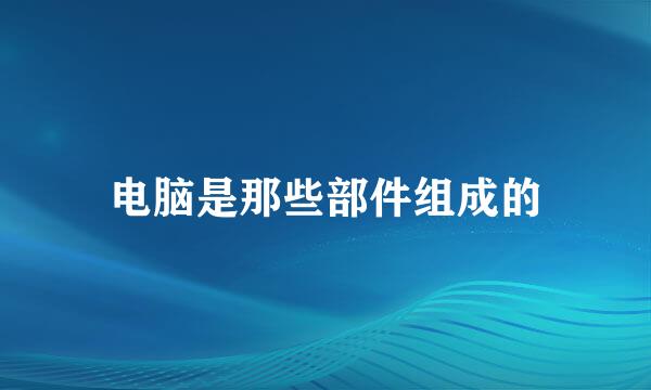 电脑是那些部件组成的