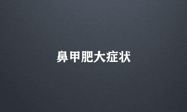鼻甲肥大症状