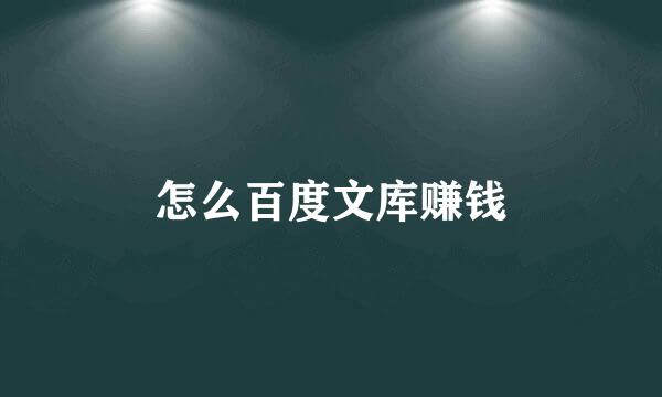 怎么百度文库赚钱