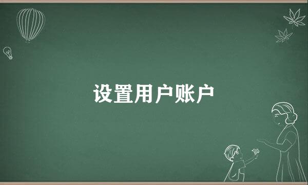 设置用户账户