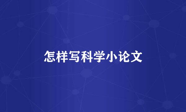 怎样写科学小论文