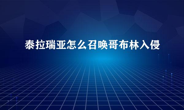 泰拉瑞亚怎么召唤哥布林入侵