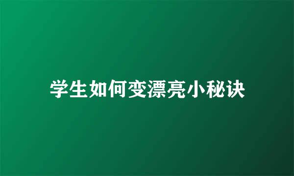 学生如何变漂亮小秘诀
