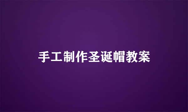 手工制作圣诞帽教案