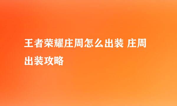 王者荣耀庄周怎么出装 庄周出装攻略