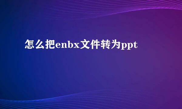 怎么把enbx文件转为ppt