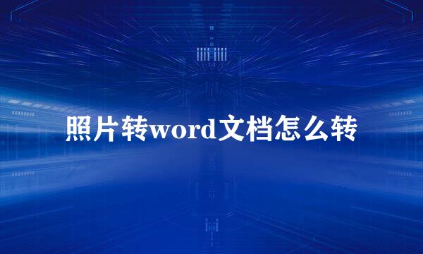照片转word文档怎么转