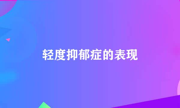 轻度抑郁症的表现